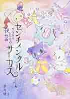 センチメンタルサーカス 本 絵本 7冊 まとめ売り センチメンタルサーカス 本 絵本 7冊 まとめ売り - メルカリ